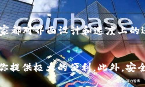 jiaoti小狐狸钱包最新版本6.11：专家揭示独家使用秘诀/jiaoti  
小狐狸钱包, 加密货币, 钱包安全/guanjianci  

引言
说真的，在如今这个数字货币盛行的时代，选择一个合适的钱包变得尤为重要。在这个领域中，小狐狸钱包（Fox Wallet）以其方便的操作和强大的安全性备受用户青睐。最近，小狐狸钱包推出了最新版本6.11，许多人都在询问这个版本有没有值得注意的功能更新或者使用秘诀。今天，我们就来深入分析一下这个钱包，以及如何能够利用它的独特功能来提升你的使用体验。

小狐狸钱包简介
小狐狸钱包是一款支持多个区块链的去中心化钱包，用户可以在这里方便地储存、管理数字资产，比如以太坊和ERC20代币。它不仅保证了资产的安全性，同时还为用户提供了非常友好的界面和便捷的操作方式。在这个不断变化的市场中，小狐狸钱包一直在努力进化，以适应快速变化的用户需求。

最新版本6.11的主要功能
在这个最新版本中，小狐狸钱包实现了几项显著的功能更新，下面我就详细为大家说说这些功能，帮助大家更好地理解并使用这个钱包。

h41. 全新的用户界面/h4
首先，你一定会注意到6.11版本在视觉设计上的改变。整体的用户界面进行了改良，变得更加清晰和直观。这一点特别适合初学者，用户无需提前学习复杂的操作步骤，只要几步就能掌握钱包的基本使用。哇，真的是太贴心了！

h42. 提升的交易速度/h4
大家都知道，区块链交易有时会比较慢，尤其是网络拥堵的时候。而新版钱包通过对交易流程的，使得交易速度得到了显著提升。你可能不需要再等待几分钟才能确认交易，轻松几秒就搞定，真的像开了挂一样！

h43. 改进的安全机制/h4
安全性是钱包功能中最重要的一个方面。小狐狸钱包在版本6.11中加入了多重身份验证，让你的资产保护更加加强。即便是在不安全的网络环境中，你的资产也更加安全，能让你安心使用。此外，钱包现在可以更好地支持硬件钱包的集成，双重保障你的安全。

h44. 便捷的资产交换功能/h4
在这个版本中，新增的资产交换功能使得用户可以在不同的数字资产之间进行方便的兑换，真的非常方便。你可能不再需要去中心化交易所进行复杂的交易了，直接在小狐狸钱包内完成就行。说真的，这对于常常需要进行资产调配的朋友们来说，简直是个救星！

使用小狐狸钱包的独家秘诀
了解了新版本的一些主要功能之后，接下来我想分享一些使用的小技巧和秘诀，让你的使用体验锦上添花。

h41. 备份与恢复/h4
使用数字钱包的过程中，最重要的就是备份。小狐狸钱包支持多种备份方式，包括助记词和私钥。如果你的设备丢失了，或者你需要更换设备，只需要使用备份的信息就可以轻松恢复你的钱包。记得备份的信息一定要妥善保存，别让那些资产“游走”了哦！

h42. 常规的小额交易测试/h4
在进行大额交易之前，你可以先尝试进行小额交易，确保以太坊网络的正常运行及钱包的实时反馈。这种方法不仅能帮助你熟悉操作流程，还能够降低因操作失误带来的风险，真的是小白用户的福音！

h43. 定期更新钱包/h4
版本更新总是带来新功能和安全性修复，建议大家定期检查钱包的更新，确保始终使用最新版本。你甚至可以在设置中选择自动更新，省去手动检查的麻烦，简直是懒人福音！

用户体验与反馈
其实，用户体验的反馈在小狐狸钱包的开发过程中占了相当重要的位置。开发团队一直在根据用户的需求进行相应的功能调整。用户在更新后的反馈基本上都是正面的，大家都对界面设计和速度上的进步表示非常满意。不过，也有人提出了一些建议，比如希望能增加更多的区块链支持功能。开发团队显然也在努力缩短与用户之间的距离，时刻关注用户的反馈。

结语
总的来说，小狐狸钱包最新版本6.11是一次显著的更新，既提升了用户体验，又增加了多项核心功能。无论你是加密货币的资深玩家，还是刚刚入门的新手，这个钱包都能为你提供极大的便利。此外，安全性始终是我们的首要考量，大家使用后也别忘了定期备份哦！希望这些小秘诀能够帮助到大家，让每位用户都能安全、顺利地享受加密货币的魅力。你准备好升级体验了吗？