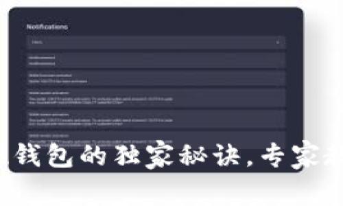 数字货币提现钱包的独家秘诀，专家教你轻松操作！