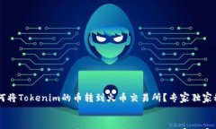     如何将Tokenim的币转到火币交易所？专家独家秘