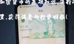 要购买以太坊（Ether），您可以按照以下步骤进行