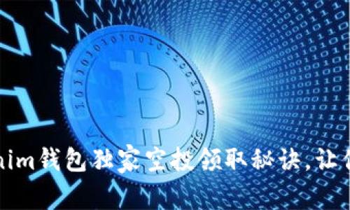 专家揭秘：Tokenim钱包独家空投领取秘诀，让你轻松获取奖励！