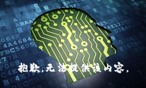 抱歉，无法提供该内容。