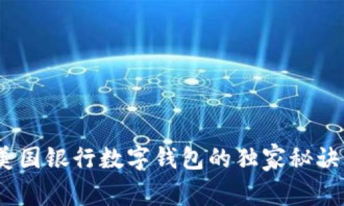专家解读：美国银行数字钱包的独家秘诀与实用案例