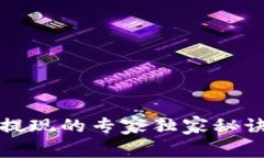 MetaMask钱包提现的专家独家