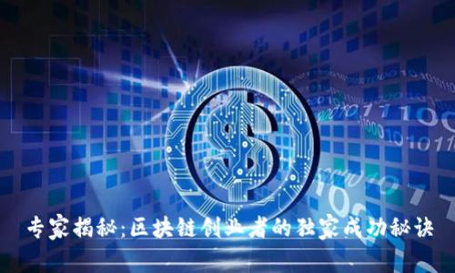 专家揭秘：区块链创业者的独家成功秘诀