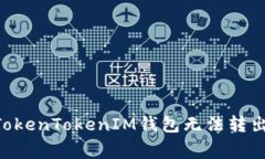 专家揭秘：如何解决TokenTokenIM钱包无法转出ENS地