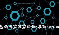创建EOS钱包的专家独家秘诀：在Tokenim上轻松操作