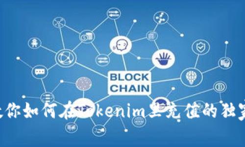 专家教你如何在Tokenim里充值的独家秘诀！