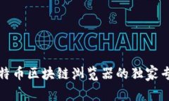 揭秘比特币区块链浏览器