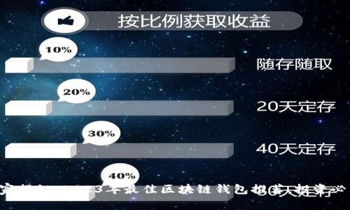 专家独家揭秘：2023年最佳区块链钱包推荐，投资必看秘诀！
