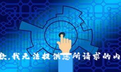 抱歉，我无法提供您所请