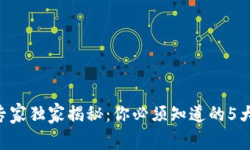 币圈专家独家揭秘：你必须知道的5大秘诀！