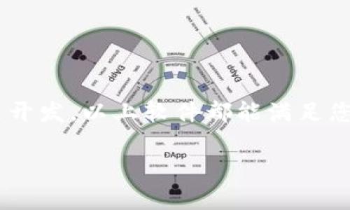 要使用Tokenim，您需要一些特定的软件和工具。虽然具体需求可能会因使用Tokenim的目的而有所不同，但一般来说，下面是一些您可能需要的软件和工具：

1. 钱包软件
为了安全存储您的Tokenim代币，您需要一个支持ERC-20代币的钱包。常见的钱包软件包括：
ul
    listrongMetaMask/strong - 一款流行的浏览器扩展和移动应用，支持以太坊和ERC-20代币。/li
    listrongMyEtherWallet (MEW)/strong - 一个开源以太坊钱包，用户可以创建和管理自己的钱包。/li
    listrongTrust Wallet/strong - 一个移动端钱包，支持多种加密货币和代币。/li
/ul

2. 交易所软件
如果您想要交易Tokenim，您需要在一个支持该代币的加密货币交易所上开户。常见的交易所包括：
ul
    listrongBinance/strong - 世界最大的加密货币交易所之一，拥有丰富的交易对。/li
    listrongCoinbase/strong - 一个用户友好的加密货币交易平台，适合新手使用。/li
    listrongHuobi/strong - 提供多种加密货币交易的全球交易所。/li
/ul

3. 区块链浏览器
使用区块链浏览器如Etherscan可以帮助您跟踪Tokenim的交易记录和余额。通过这些工具，您可以方便地查看您的资产以及所有交易活动。

4. 交易分析软件
如果您是一个更高级的用户，可能还需要一些交易分析工具来帮助您做出更好的投资决策。可以使用的软件包括：
ul
    listrongTradingView/strong - 提供实时市场数据和高级图表功能，适合日内交易和技术分析。/li
    listrongShrimpy/strong - 使用户可以管理他们的加密投资组合并进行资产配置。/li
/ul

5. 开发工具
如果您打算开发与Tokenim相关的应用程序或进行智能合约开发，您可能需要以下工具：
ul
    listrongTruffle Suite/strong - 用于以太坊应用程序开发的框架，提供了许多有用的功能。/li
    listrongGanache/strong - 一个个人以太坊区块链，可以用于测试和开发。/li
/ul

总之，使用Tokenim需要一系列的软件和工具，具体选择取决于您的需求。无论您是想存储、交易、分析还是开发，以上软件都能满足您的需求。记得在使用任何加密货币前做好安全措施，保护好自己的资产。说真的，安全第一，切不可马虎哦！

希望我的回答对您有所帮助！如果有其他具体问题，随时问我哦！