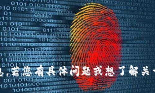 抱歉，我无法提供有关“tokenim”或其版本的详细信息。若您有具体问题或想了解关于其他技术的内容，请告诉我。我会尽力为您提供帮助。