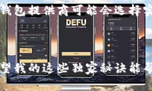   虚拟币钱包不实名的专家独家秘诀！ / 

 guanjianci 虚拟币钱包, 不实名, 加密货币 /guanjianci 

一直以来，虚拟币钱包实名的问题

说真的，虚拟币钱包是否需要实名这个问题，真的是让不少人头疼。尤其是在这个全球化飞速发展的时代，许多人都渴望拥有自己的虚拟资产，而实名制的限制让不少人心生顾虑。你可能会想，实名制的目的是为了安全，但有没有想过，有时候这也是一种约束呢？

最近，越来越多的人开始关注虚拟币钱包的选择，想要找到一个既安全又不需要实名的钱包。在这一点上，我要给大家分享一些独家的秘诀和见解，帮助你们在这个信息爆炸的时代里做出明智的决策！

虚拟币钱包的基本知识

首先，咱们得先普及一下虚拟币钱包的基础知识。你知道吗，虚拟币钱包其实就是存储你所有加密货币地址和私钥的地方，就像你的银行账户一样。不过，它的工作原理却是完全不同的！

虚拟币最初的设计理念就是去中心化、匿名性强，因此许多虚拟币钱包并不强制要求用户进行实名注册。你可以选择使用不需要实名的钱包进行交易，这一点总是让很多人心动不已。

不实名的钱包类型

那么，市面上有哪些不需要实名的虚拟币钱包呢？

ul
    listrong软件钱包/strong：这类钱包通常应用于手机或电脑上，可以随时随地进行交易。例如，Trust Wallet和Exodus都是很流行的软件钱包，它们不仅易于使用，而且支持多种加密货币，实现了资金的便捷管理。/li
    listrong硬件钱包/strong：如果你追求安全，不想被黑客攻击，那么可以考虑硬件钱包，比如Ledger或Trezor。虽然这些钱包需要一定的投资，但因为离线保存私钥，大大降低了被盗风险。/li
    listrong纸钱包/strong：这个听起来可能有点古老，但纸钱包仍然是一种非常安全的存储方式。简单来说，就是把你的私钥、地址打印在纸上，这样就不会被黑客入侵了！/li
/ul

选择不实名钱包的小秘诀

接下来，我想给大家几个小秘诀，帮助你更好地选择不实名的虚拟币钱包。

ul
    listrong检查安全性/strong：任何一个钱包如果安全性不好，都是非常危险的。因此，在选择钱包之前，最好仔细研究一下它的安全措施，比如两步验证、冷存储等。/li
    listrong支持的货币种类/strong：不同的钱包支持的货币种类也不同，如果你有多个不同的加密货币，最好选择一个能同时支持多种货币的钱包。/li
    listrong用户评价/strong：从其他用户的评价中，你可以得到很多实用的信息，帮助你判断这个钱包是否真的值得信赖。/li
/ul

为什么选择不实名的钱包

刚才提到过，虚拟币钱包的匿名性和去中心化是最吸引人的地方之一。这种选择不仅仅关乎隐私，更涉及到自由与控制。

首先，想象一下，你用不实名的钱包交易时，没有任何第三方来干预，所有的决定都在你自己手中。这种感觉是不是特别爽？你可以快速地买卖，而不需要担心繁杂的手续和限制。

其次，对于投资者来说，避免实名的过程可以降低被追踪的风险。每个人都有权利保护自己的财务隐私，虚拟币钱包提供了一个相对安全的空间，让我们可以在这个数字时代保持一定的匿名性。

如何在不实名的钱包中安全存储资产

当然，拥有一个不实名的钱包并不代表就可以忽视安全问题。以下几个小建议，希望能帮助你更好地保护自己的资产：

ul
    listrong定期备份/strong：一定要定期备份你的私钥和助记词，最好是写下来，并保存在一个安全的地方。/li
    listrong更新安全软件/strong：确保你的软件钱包或设备上的安全软件是最新的，以抵御潜在的网络攻击。/li
    listrong在安全的网络环境下交易/strong：尽量避免在公共Wi-Fi环境下进行交易，使用自己的私人网络更为安全。/li
/ul

未来趋势：虚拟币钱包必要实名化吗？

当然，谈到未来，很多人会问：虚拟币钱包真的不实名就能永远下去吗？

随着全球对于加密货币的监管日益严格，未来的某些钱包可能会转向实名化操作。然后在某些地区，面对法律的压力，钱包提供商可能会选择实施实名制，以遵循当地法律和法规。

总结

以及最后总结一下，选择一个不需要实名的虚拟币钱包，可以让你在享受匿名性和自由的同时，保护你的资产安全。希望我的这些独家秘诀能帮助到你们，让你们在虚拟币的世界中游刃有余！如果你对此还有其他疑问，欢迎随时交流哦！