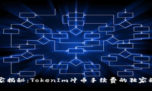 专家揭秘：TokenIm冲币手续费的独家秘诀