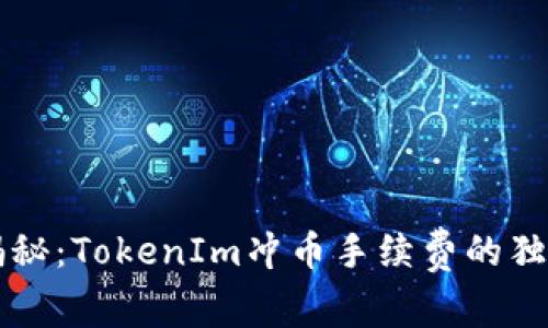 专家揭秘：TokenIm冲币手续费的独家秘诀