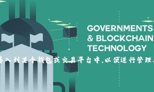 导入 EOS 的 Tokenim（Token Import）通常是指将基于 EOS 的代币（token）导入到某个钱包或交易平台中，以便进行管理、交易或其他操作。以下是一个关于怎样将 EOS 的代币导入到钱包中的详尽指南。

### 绝对独家揭秘：如何快速导入 EOS 代币？专业人士告诉你秘诀
