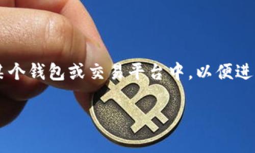 导入 EOS 的 Tokenim（Token Import）通常是指将基于 EOS 的代币（token）导入到某个钱包或交易平台中，以便进行管理、交易或其他操作。以下是一个关于怎样将 EOS 的代币导入到钱包中的详尽指南。

### 绝对独家揭秘：如何快速导入 EOS 代币？专业人士告诉你秘诀