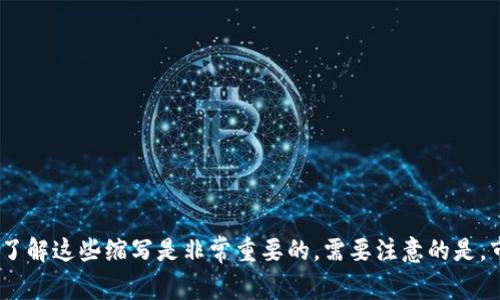 数字货币的名称缩写通常是指这些货币在交易所或相关平台上的符号。下面是一些常见数字货币的名称及其缩写：

1. **比特币 (Bitcoin)** - BTC
2. **以太坊 (Ethereum)** - ETH
3. **瑞波币 (Ripple)** - XRP
4. **莱特币 (Litecoin)** - LTC
5. **比特币现金 (Bitcoin Cash)** - BCH
6. **链链接 (Chainlink)** - LINK
7. **币安币 (Binance Coin)** - BNB
8. **泰达币 (Tether)** - USDT
9. **卡尔达诺 (Cardano)** - ADA
10. **波卡 (Polkadot)** - DOT
11. **狗狗币 (Dogecoin)** - DOGE
12. **恒星币 (Stellar Lumens)** - XLM
13. **门罗币 (Monero)** - XMR
14. **狗狗币 (Shiba Inu)** - SHIB
15. **艾达币 (Cardano)** - ADA

这些缩写在数字货币交易中被广泛使用，方便用户快速识别它们。在进行交易时，了解这些缩写是非常重要的。需要注意的是，市场上有成千上万种数字货币，因此建议投资者在交易前进行充分的研究和了解。