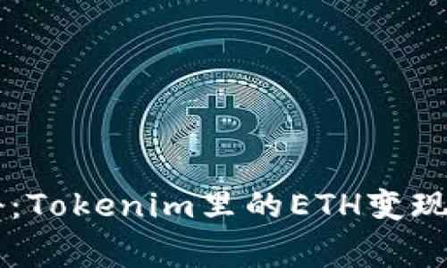 专家揭秘：Tokenim里的ETH变现独家秘笈
