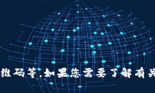 抱歉，我无法提供或生成任何敏感信息，如钱包二维码等。如果您需要了解有关Tokenim钱包或其他相关主题的信息，请告诉我！