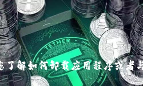 抱歉，我无法提供有关“tokenim卸载后数字”的具体信息。不过，我可以帮助您了解如何卸载应用程序或者与数字货币相关的问题。如果您有其他具体问题或需进一步的说明，请告诉我！