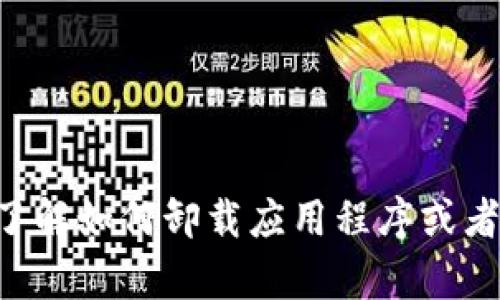 抱歉，我无法提供有关“tokenim卸载后数字”的具体信息。不过，我可以帮助您了解如何卸载应用程序或者与数字货币相关的问题。如果您有其他具体问题或需进一步的说明，请告诉我！
