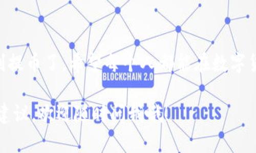 提币的过程因不同的交易平台而略有不同，但一般来说，流程是相似的。以下是一个关于如何在Tokenim（虚构的交易平台）上提币的详细步骤。

### 如何在Tokenim上提币的详细步骤

第一步：登录账户
首先，打开Tokenim的官方网站，使用您的用户名和密码登录账户。如果您还没有账户，您需要先进行注册，这通常需要提供一些个人信息和验证身份。

第二步：进行身份验证
为了安全起见，Tokenim可能会要求您完成身份验证。这可能涉及到上传身份文件、地址证明等。这个步骤虽然有点麻烦，但为了保护您的资金，还是很重要的。

第三步：进入提币页面
登录成功后，您需要找到“提币”或“提现”的选项。通常，这个选项会在账户主页或钱包管理页面上。如果找不到，可以使用网站的搜索功能，输入“提币”来找到相关链接。

第四步：选择提币的币种
在提币页面，您会看到支持的各种币种。选择您想要提取的币种，比如比特币、以太坊等。如果您在Tokenim上持有多种数字货币，确保您选择的是正确的币种。

第五步：输入提币信息
在选择币种后，您需要输入要提取的金额和提币地址。提币地址是您想要将币转移到的钱包地址，务必确保地址的准确性。如果输入错误，您的资金可能会丢失，真的是“说真的”非常麻烦。

第六步：确认提币请求
输入完成后，Tokenim会要求您确认提币信息。在这一阶段，一定要再三检查您填入的信息是否正确。如果一切都看过了，点击“确认”按钮。

第七步：进行二次身份验证
为了保障安全，Tokenim通常会发送一条短信或邮件给您，包含一个验证码，您需要在提币页面输入这个验证码。这样可以确保是您本人在操作这笔交易，毕竟安全第一嘛。

第八步：等待处理
提交提币请求后，您可能需要等待一段时间。Tokenim会处理您的请求，通常会在几分钟到几个小时之间完成。您可以在提币历史记录中查看交易状态。

第九步：确认到账
在Tokenim处理完成后，您提币的资金会发送到您提供的钱包地址。您可以打开您的钱包，确认资金是否到账。如果有任何问题，及时联系Tokenim的客服进行咨询。

附加信息：提币手续费
在进行提币时，请务必注意Tokenim可能会收取一定的手续费。不同的币种、不同的提现方式手续费也可能不同，所以在提币前最好了解清楚相关费用。这样的话，提币后的到账金额才不会让人失落。

安全提示
提币的时候一定要注意安全，切勿将您的账户信息、密码等泄露给他人。同时，不要随便点击陌生链接，以免遭受网络攻击。

总结
提币看似复杂，实则只需按部就班。只要您遵循以上步骤，就可以在Tokenim上顺利提币了，希望每个人都能在数字货币的世界里，一路顺风。

希望这篇关于如何在 Tokenim 提币的指南能够帮助到你！如果有更多疑问或者建议，欢迎随时问我哦！