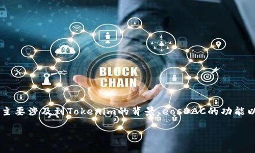 关于“Tokenim为何没有eosdac”的问题，可以从多个角度进行分析，主要涉及到Tokenim的背景、eosDAC的功能以及两者在EOS生态系统中的角色和关系。下面我们来详细探讨一下。

### Tokenim与eosDAC：解密两者之间的关系与未来机遇