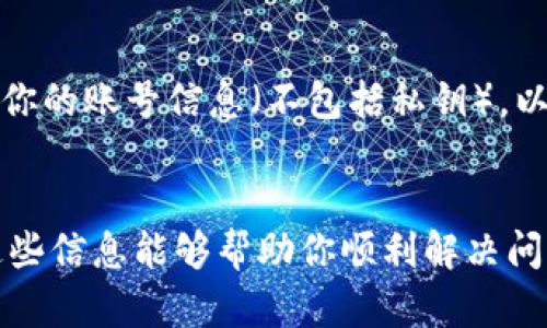 关于TokenIM中EOS质押无法赎回的问题，以下是一些可能的原因和解决方案，可以帮助你更好地理解和解决这个问题。

### 什么是EOS质押？
在EOS生态系统中，质押是用户为了获得网络资源（如CPU和NET）的一个过程。质押EOS可以让用户进行交易、部署智能合约等操作。而一旦质押，你的EOS代币便被锁定，直到你选择将其赎回。

### 常见原因及解决方案

#### 1. 质押状态未到期
div
可能的情况是，你的EOS代币处于一个质押状态，且在质押合同中设定了赎回期。在你质押的合约中，可能会有规定的锁定期，在此期间你是无法赎回的。在这种情况下，你只需要耐心等待，确认合同条款，了解具体的赎回时间。
/div

#### 2. 网络问题
div
有时候，网络问题可能导致你的质押请求没有被正确处理。这种情况下，可以尝试重新连接网络，或者更换网络环境后再进行赎回操作。同时，也可以查看EOS网络的状态，确认是否存在故障或维护。如果有，耐心等待恢复。
/div

#### 3. 钱包或平台的故障
div
TokenIM作为一个多链钱包，偶尔可能会遇到系统故障或维护期间，导致某些功能暂时无法使用。这时你可以查看TokenIM的官方社交媒体或论坛，确认是否有相关的公告。如果是在故障期间，可以尝试稍后再次进行赎回操作。
/div

#### 4. 钱包版本过旧
div
有时候，较旧的版本可能存在兼容性问题。确保你的TokenIM钱包是最新版本。你可以去官网下载最新的更新包，进行安装，更新后再尝试进行质押的赎回操作。
/div

#### 5. 其他限制
div
不同平台可能会对质押有不同的限制，比如最大赎回量、每日赎回次数等。确保你了解TokenIM的具体规则，并在允许的范围内进行赎回。如果你已经超过了限制，则需要等待或者联系支持团队进行咨询。
/div

### 何时寻求帮助？

如果上述步骤没有解决问题，建议你及时寻求TokenIM的客服帮助。提供详细的问题描述，截图和你的账号信息（不包括私钥），以获得更准确的帮助。

#### 总结
遇到EOS质押无法赎回的情况时，首先要冷静分析原因，逐一排查，通常可以找到解决办法。希望这些信息能够帮助你顺利解决问题并继续使用TokenIM进行EOS的质押和赎回。