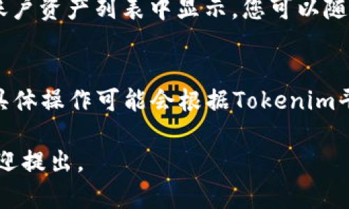 关于“EOS在Tokenim上解锁”的具体步骤，以下是在一般情况下可能的步骤，但由于Tokenim或相关平台的更新或版本变化，建议您直接查阅平台的官方文档或支持页面来获得最新的信息。下面是一个一般流程：

步骤一：注册并登录Tokenim账户
首先，确保您已经在Tokenim上注册了账户。如果还没有，请访问Tokenim的官网，按照指示进行注册。注册完成后，使用您的邮箱和密码登录账户。

步骤二：连接您的EOS钱包
登录后，您需要连接您的EOS钱包。Tokenim通常支持多个钱包选项，如Scatter或其他EOS兼容的钱包。确保您的钱包已经安装并且有足够的EOS代币用于支付交易费用。

步骤三：找到您的EOS资产
连接钱包后，您应该能够看到您的EOS资产列表。找到您想要解锁的资产，通常这些资产会在“资产”或“我的资产”页面中列出。

步骤四：进行解锁操作
点击您想解锁的资产，系统会显示相关的详细信息。在这里，您应该能够找到“解锁”按钮或链接。点击该按钮，按照系统提示完成解锁操作。

步骤五：确认交易
进行解锁后，系统会要求您确认这笔交易。检查所有信息确保无误后，确认交易。您可能需要在连接的钱包中确认此交易，这通常会要求您输入钱包密码。

步骤六：查看解锁状态
确认交易后，稍等片刻，您应该能够查看到解锁的状态。您可以在资产页面再次查看您的资产状态，确保解锁成功。

常见问题解答
strong1. 如果我在解锁过程中遇到问题，该怎么办？/strongbr首先，请检查您的网络连接是否稳定。然后，确保您的钱包已经连接并解锁。如果问题依然存在，可以查看Tokenim的支持页面或者联系他们的客服获取帮助。

strong2. 解锁EOS资产需要支付费用吗？/strongbr是的，解锁资产通常需要支付一定的交易费用，请确保您的钱包中有足够的EOS以支付这些费用。

strong3. 解锁之后我的资产会在哪里显示？/strongbr解锁后的资产应该会在您的Tokenim账户资产列表中显示，您可以随时查看和管理它们。

总结
解锁EOS资产在Tokenim上并不复杂，只需要按照上述步骤操作即可。但请注意，每个步骤中的具体操作可能会根据Tokenim平台的更新而有所变化。如果在操作过程中有任何疑问，建议您尽快寻求官方支持。

希望这篇指南能够帮助到您，祝您在Tokenim上的操作顺利！如果您还有其他相关问题，随时欢迎提出。
