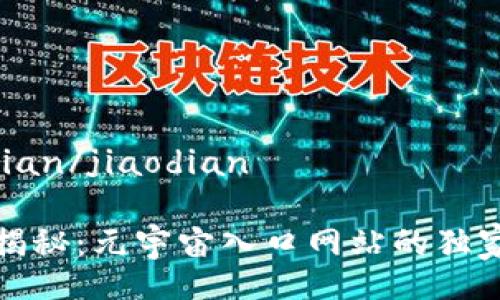 jiaodian/jiaodian

专家揭秘：元宇宙入口网站的独家秘诀