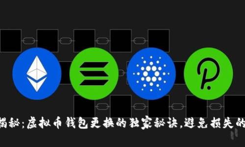 专家揭秘：虚拟币钱包更换的独家秘诀，避免损失的关键！