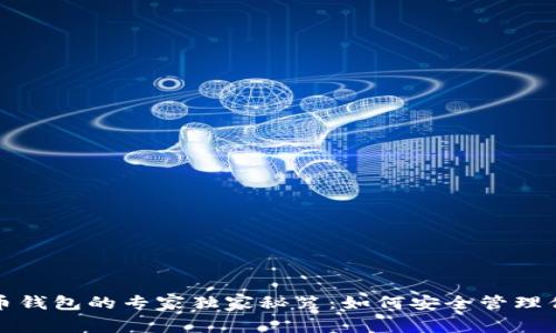 数字货币钱包的专家独家秘笈：如何安全管理你的资产