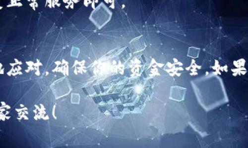 关于Tokenim无法转币的问题，可能引发了很多用户的困惑。在这一部分，我们将详细探讨可能的原因及解决方案。如果你在使用Tokenim的过程中遇到这个问题，不妨先冷静一下，了解一些常见的情形。

Tokenim是什么？
Tokenim是一个为区块链和加密货币用户提供服务的平台。用户可以在这个平台上进行代币的交易、存储和管理等操作。像许多类似的加密货币平台一样，Tokenim也有其独特的功能和优势，但有时用户在使用过程中会遇到一些技术问题。

无法转币的常见原因
当你试图在Tokenim上转币却遇到障碍时，可能会考虑以下几种常见原因：

h41. 余额不足/h4
这是最基本也是最常见的原因之一。如果你的Tokenim账户中没有足够的余额，当然无法完成转账。检查你的账户余额，看是否足够。如果少于你想转的金额，补充一些资金就好了。

h42. 网络拥堵/h4
有时区块链网络会出现拥堵，导致转账的确认时间延长。如果你在高峰期进行转账，可能需要等待更长的时间来完成交易。这种情况下，耐心是你的最佳朋友，等待一段时间再查看转账状态。

h43. 手续费不足/h4
在转账时，通常需要支付一定的交易手续费。如果你的账户中余额不足以覆盖手续费，转账也会失败。确保在转账时，账户中留有足够的资金以支付手续费。

h44. 合约限制/h4
某些代币可能在合约中对交易设置了限制，比如每日转账次数限制或转账金额限制。如果你在这些限制之内，可以尝试不同的转账策略，比如分多次转账。

h45. 平台维护或故障/h4
有时，平台进行维护升级或出现临时技术故障，也会导致用户无法转币。这种情况一般会在Tokenim的官方渠道发布公告，留意这些消息可以帮助你判断是不是系统问题。

如何解决转币问题？
遇到转币问题时，不要着急，以下是一些可能的解决方案：

h41. 检查账户余额/h4
首先，回到你的Tokenim账户，查看一下余额是否足够。同时，确认一下你要转账的金额和手续费，避免不必要的麻烦。

h42. 确认网络状况/h4
如果你怀疑是网络拥堵，尝试使用一些区块链浏览器来查看当前网络的状态。如果确实是因为网络拥堵，你就可以再等一等，或者选择在低峰期再进行转账。

h43. 联系客服/h4
若你无法确定具体问题，可以尝试联系客服。Tokenim的平台通常会有专门的客服团队来帮助用户解决各种问题，把你的疑问反馈给他们可能会得到更为专业的解答。

h44. 关注官方公告/h4
定期查看Tokenim的官方社交媒体或网站，了解是否有维护公告或其他限制。如果是平台维护问题，耐心等待平台恢复正常服务即可。

总结
Tokenim无法转币的情况虽然让人沮丧，但基本上都是一些系统内不太复杂的问题。知道这些原因后，你可以更从容地应对，确保你的资金安全。如果你还面临其他问题，别忘了及时寻求帮助。毕竟，掌握了这些信息，你就能更好地使用Tokenim，享受加密货币的乐趣！ 

希望通过这些信息，大家都能够顺利地在Tokenim上转币，不再遇到困扰。如果你有其他问题或者经验分享，欢迎与大家交流！