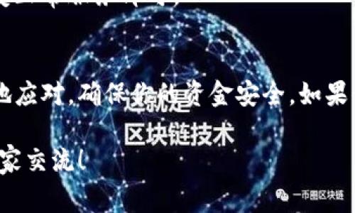 关于Tokenim无法转币的问题，可能引发了很多用户的困惑。在这一部分，我们将详细探讨可能的原因及解决方案。如果你在使用Tokenim的过程中遇到这个问题，不妨先冷静一下，了解一些常见的情形。

Tokenim是什么？
Tokenim是一个为区块链和加密货币用户提供服务的平台。用户可以在这个平台上进行代币的交易、存储和管理等操作。像许多类似的加密货币平台一样，Tokenim也有其独特的功能和优势，但有时用户在使用过程中会遇到一些技术问题。

无法转币的常见原因
当你试图在Tokenim上转币却遇到障碍时，可能会考虑以下几种常见原因：

h41. 余额不足/h4
这是最基本也是最常见的原因之一。如果你的Tokenim账户中没有足够的余额，当然无法完成转账。检查你的账户余额，看是否足够。如果少于你想转的金额，补充一些资金就好了。

h42. 网络拥堵/h4
有时区块链网络会出现拥堵，导致转账的确认时间延长。如果你在高峰期进行转账，可能需要等待更长的时间来完成交易。这种情况下，耐心是你的最佳朋友，等待一段时间再查看转账状态。

h43. 手续费不足/h4
在转账时，通常需要支付一定的交易手续费。如果你的账户中余额不足以覆盖手续费，转账也会失败。确保在转账时，账户中留有足够的资金以支付手续费。

h44. 合约限制/h4
某些代币可能在合约中对交易设置了限制，比如每日转账次数限制或转账金额限制。如果你在这些限制之内，可以尝试不同的转账策略，比如分多次转账。

h45. 平台维护或故障/h4
有时，平台进行维护升级或出现临时技术故障，也会导致用户无法转币。这种情况一般会在Tokenim的官方渠道发布公告，留意这些消息可以帮助你判断是不是系统问题。

如何解决转币问题？
遇到转币问题时，不要着急，以下是一些可能的解决方案：

h41. 检查账户余额/h4
首先，回到你的Tokenim账户，查看一下余额是否足够。同时，确认一下你要转账的金额和手续费，避免不必要的麻烦。

h42. 确认网络状况/h4
如果你怀疑是网络拥堵，尝试使用一些区块链浏览器来查看当前网络的状态。如果确实是因为网络拥堵，你就可以再等一等，或者选择在低峰期再进行转账。

h43. 联系客服/h4
若你无法确定具体问题，可以尝试联系客服。Tokenim的平台通常会有专门的客服团队来帮助用户解决各种问题，把你的疑问反馈给他们可能会得到更为专业的解答。

h44. 关注官方公告/h4
定期查看Tokenim的官方社交媒体或网站，了解是否有维护公告或其他限制。如果是平台维护问题，耐心等待平台恢复正常服务即可。

总结
Tokenim无法转币的情况虽然让人沮丧，但基本上都是一些系统内不太复杂的问题。知道这些原因后，你可以更从容地应对，确保你的资金安全。如果你还面临其他问题，别忘了及时寻求帮助。毕竟，掌握了这些信息，你就能更好地使用Tokenim，享受加密货币的乐趣！ 

希望通过这些信息，大家都能够顺利地在Tokenim上转币，不再遇到困扰。如果你有其他问题或者经验分享，欢迎与大家交流！