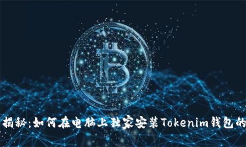 专家揭秘：如何在电脑上独家安装Tokenim钱包的秘诀