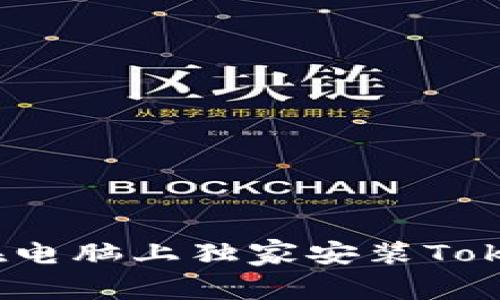 专家揭秘：如何在电脑上独家安装Tokenim钱包的秘诀