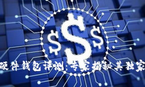 Tokenim硬件钱包评测：专家揭秘其独家安全秘诀