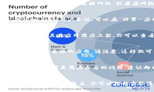 数字货币APP无法下载的情况可能有很多原因，下面我将详细分析一些常见的原因及解决方案。

1. 应用商店地区限制
一些数字货币APP可能在特定地区的应用商店不可用。例如，如果你使用的是某个国家或地区的App Store或Google Play，可能会发现该地区不支持某些数字货币APP的下载。你可以尝试更改你在应用商店的地区设置，或者使用其他地区的账户进行下载。

2. 设备兼容性
不仅是地区，设备的兼容性也是一个常见问题。有些APP可能只支持特定版本的操作系统，比如仅支持iOS 12及以上版本。如果你的设备较旧，或者你的操作系统版本不符合要求，那么APP就可能无法下载。建议检查一下你的设备及其操作系统版本，看看是否需要更新。

3. 网络连接不稳定
当你尝试下载APP时，网络连接的稳定性也是一项关键因素。如果你的Wi-Fi或者移动数据连接不稳定，可能会导致下载失败。试着重新连接网络，或者在网络更稳定的地方再尝试下载。

4. 应用商店缓存问题
有时，应用商店的缓存可能导致无法下载APP。你可以尝试清除应用商店的缓存，重新启动手机，然后再次尝试下载。对于Android用户来说，可以在“设置-应用- Google Play 商店”中找到清除缓存和数据的选项。

5. 数字货币APP的政策变动
由于数字货币市场的特殊性，许多国家和地区对其应用有不同的政策。一些国家可能会禁止某些数字货币APP的使用，不允许其在应用商店上架。你可以查看相关的政策信息，了解是否有影响你的地区下载数字货币APP的法规。

6. 权限与安全设置
如果你的设备安全设置较高，可能会阻止未经过验证的应用下载。检查一下设备的安全设置，确保允许下载来自第三方或未知来源的应用。请注意，这样做可能会增加安全风险，务必小心。

7. 应用商店自身问题
有时候，应用商店本身可能出现问题，导致应用无法下载。这种情况下，你可以等待一段时间，看看问题是否会自行解决。如果确实是商店自身的问题，建议向相关的客服报修。

总结
总之，数字货币APP无法下载可能有多种原因。从地区限制、设备兼容性到网络不稳定等，都可能是造成这种情况的原因。了解这些问题后，你可以根据实际情况逐一排查，相信总能够找到解决方案，顺利下载你想要的数字货币APP。