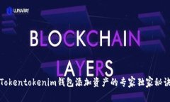 Tokentokenim钱包添加资产的