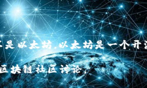 Tokenim 并不是以太坊（Ethereum）。Tokenim 是一个独立的项目，它可能与以太坊网络或其生态系统有所关联，但自身并不是以太坊。以太坊是一个开源的区块链平台，支持智能合约和去中心化应用（dApps）。而 Tokenim 则可能是一个基于以太坊网络构建的代币或应用程序。

如果你想了解更多关于 Tokenim 的具体信息，例如它的功能、使用场景以及与以太坊的联系，可以查阅其官方网站或相关的区块链社区讨论。