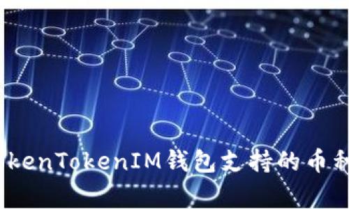 专家揭秘：TokenTokenIM钱包支持的币种及使用秘诀
