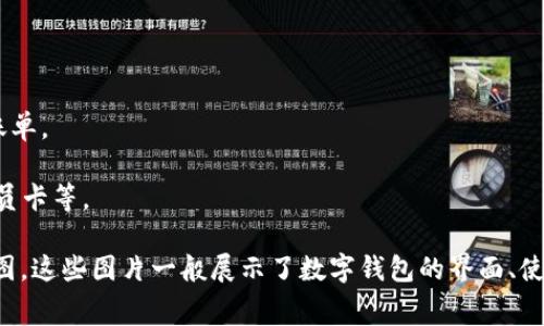 数字钱包是一种方便、安全的支付工具，用户可以通过手机或其他设备方便地进行在线交易、存储和管理银行卡、信用卡、优惠券等信息。以下是数字钱包的一些常见特点和功能：

1. **便捷的支付方式**：数字钱包支持多种支付方式，包括扫码支付、NFC（近场通信）支付等，让用户轻松完成交易。

2. **安全性**：大多数数字钱包采用加密技术，保护用户的财务信息和交易安全。

3. **用户友好的界面**：直观的设计使用户能够轻松找到所需功能，进行支付或查看账单。

4. **整合多种金融工具**：用户可以在数字钱包中存储信用卡、借记卡甚至积分卡、会员卡等。

如果需要相关的图片，可以在网络图片库或数字钱包应用的官方网站上查找各类示意图。这些图片一般展示了数字钱包的界面、使用场景及其与实体消费的结合方式，能够帮助用户更好地理解数字钱包的功能和优势。