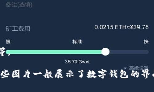 数字钱包是一种方便、安全的支付工具，用户可以通过手机或其他设备方便地进行在线交易、存储和管理银行卡、信用卡、优惠券等信息。以下是数字钱包的一些常见特点和功能：

1. **便捷的支付方式**：数字钱包支持多种支付方式，包括扫码支付、NFC（近场通信）支付等，让用户轻松完成交易。

2. **安全性**：大多数数字钱包采用加密技术，保护用户的财务信息和交易安全。

3. **用户友好的界面**：直观的设计使用户能够轻松找到所需功能，进行支付或查看账单。

4. **整合多种金融工具**：用户可以在数字钱包中存储信用卡、借记卡甚至积分卡、会员卡等。

如果需要相关的图片，可以在网络图片库或数字钱包应用的官方网站上查找各类示意图。这些图片一般展示了数字钱包的界面、使用场景及其与实体消费的结合方式，能够帮助用户更好地理解数字钱包的功能和优势。