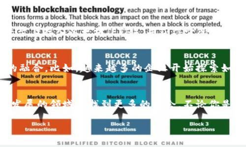 在区块链和数字货币的世界中，Token和DApp（去中心化应用程序）之间有着密切的关系。下面我们将详细探讨这两者之间的联系，以及它们在区块链生态系统中的重要性。

什么是Token？
Token，中文翻译为“代币”，是在区块链网络上创建的数字化资产。它们可以用于多种目的，包括表示资产、单位交换或者作为特定应用程序的访问权限。在以太坊等智能合约平台上，Token通常是通过ERC-20或ERC-721等标准创建的。

什么是DApp？
DApp，即去中心化应用程序，是那些运行在区块链网络上的应用。与传统应用不同，DApp不依赖中心化的服务器，而是通过分布式网络提供服务。这意味着数据存储和逻辑处理都是在多个节点上进行的，进一步增强了安全性和隐私保护。

Token与DApp的联系
Token与DApp之间的关系主要体现在以下几个方面：

h41. Token作为DApp的经济基础/h4
许多DApp的功能和价值都是依赖于Token的。例如，在去中心化金融（DeFi）应用程序中，Token被用作交易工具、治理代币或激励机制。用户可以通过持有和使用这些Token来参与DApp的各种活动，比如获取利息、进行投票或参与流动性挖矿。

h42. DApp平台上的Token发行/h4
很多DApp在上线时都会发行自己的Token，以便用户进行交易或者作为其生态系统的一部分。例如，某些NFT市场DApp会发行NFT作为独特的数字资产，与其平台的Token相辅相成。

h43. Token的流通与DApp的使用/h4
Token的流通直接影响到DApp的使用率。拥有Token的用户能够在DApp内完成交易、参与活动或者赚取其他Token。这种经济互动使得DApp的活跃度与Token的流通性息息相关，进一步促进了用户的参与热情。

日常使用中的实例
说真的，了解Token和DApp的关系，可以帮助你更好地参与到区块链的生态中。比如，你可能在某个DeFi平台上存入以太坊（ETH），并获得它所发行的Token作为奖励。这个Token不仅能用来赚取利息，还能在其他DApp中进行交易。你觉得这是不是很酷？

未来的趋势
随着区块链技术的发展，Token和DApp之间的关系也在不断演变。新的经济模型和技术创新将推动两者的融合。比如，越来越多的企业开始探索如何利用DApp和相关Token来提升用户体验和促进业务增长。你面对这样的趋势，难道不想先一步了解吗？

总结
总之，Token和DApp是区块链世界中不可或缺的组成部分。理解它们之间的关系，可以帮助你在这个快速发展的领域中找到更多的机会。不论你是投资者还是开发者，深入了解这些概念都将成为你不可或缺的技能。希望本文对你有所帮助！

如果你还有其他疑问或者想要深入探讨的内容，随时可以问我哦！