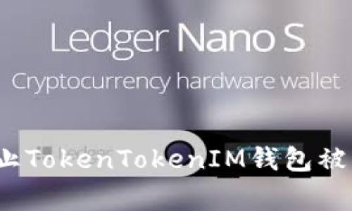 专家揭秘：防止TokenTokenIM钱包被盗的独家秘诀