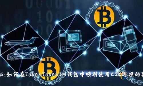 专家揭秘：如何在TokenTokenIM钱包中顺利使用C2C选项的独家秘诀