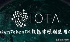 专家揭秘：如何在TokenTo